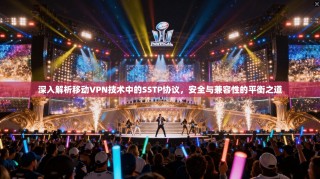深入解析移动VPN技术中的SSTP协议，安全与兼容性的平衡之道
