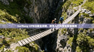 SurfEasy VPN注册全攻略，新手入门与安全配置指南