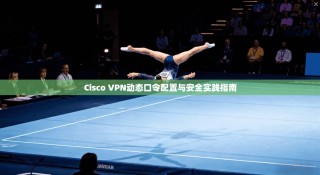 Cisco VPN动态口令配置与安全实践指南