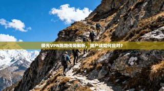 极光VPN跑路传闻解析，用户该如何应对？