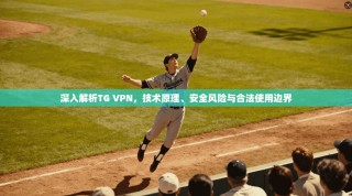 深入解析TG VPN，技术原理、安全风险与合法使用边界