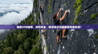 美服VPN推荐，如何安全、稳定地访问美国服务器资源？