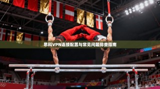 思科VPN连接配置与常见问题排查指南