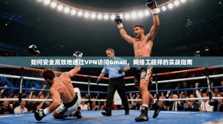 如何安全高效地通过VPN访问Gmail，网络工程师的实战指南