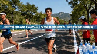 如何在墨尔本大学（UniMelb）安全高效地使用VPN—网络工程师的实用指南