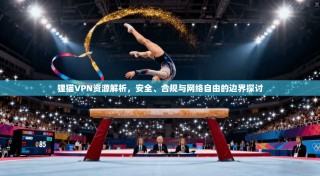 狸猫VPN资源解析，安全、合规与网络自由的边界探讨