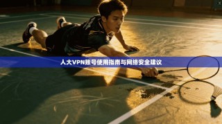 人大VPN账号使用指南与网络安全建议