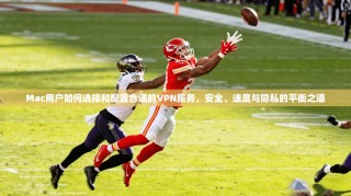 Mac用户如何选择和配置合适的VPN服务，安全、速度与隐私的平衡之道