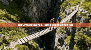 解决VPN连接错误720，网络工程师的深度排查指南