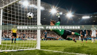 彻底卸载 Nydus VPN，步骤详解与常见问题排查指南