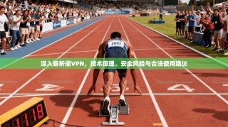 深入解析檬VPN，技术原理、安全风险与合法使用建议