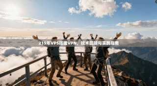 215年VPS搭建VPN，技术回顾与实践指南