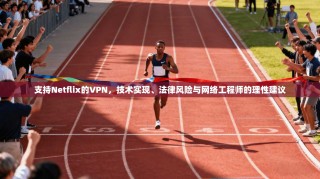 支持Netflix的VPN，技术实现、法律风险与网络工程师的理性建议