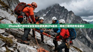 iPhone用户如何安全配置和使用源VPN服务—网络工程师的专业建议