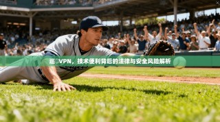 巡遊VPN，技术便利背后的法律与安全风险解析