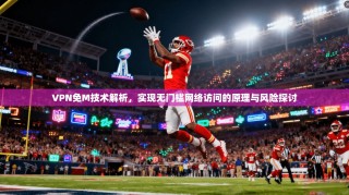 VPN免M技术解析，实现无门槛网络访问的原理与风险探讨