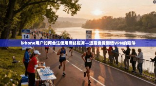 iPhone用户如何合法使用网络服务—远离免费翻墙VPN的陷阱
