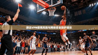 游达VPN使用风险与网络安全防护建议