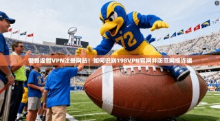 警惕虚假VPN注册网站！如何识别198VPN官网并防范网络诈骗