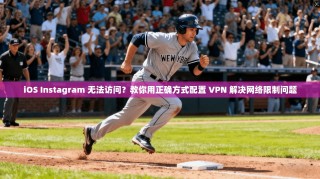 iOS Instagram 无法访问？教你用正确方式配置 VPN 解决网络限制问题