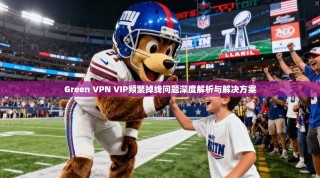 Green VPN VIP频繁掉线问题深度解析与解决方案
