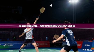 服务器创建VPN，从零开始搭建安全远程访问通道