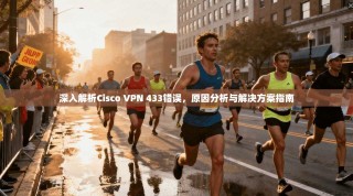 深入解析Cisco VPN 433错误，原因分析与解决方案指南