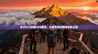 在VPS上搭建VPN服务，从零开始的网络自由之路