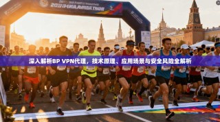 深入解析BP VPN代理，技术原理、应用场景与安全风险全解析