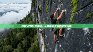 思科VPN配置详解，从基础到进阶的完整指南