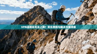 VPN连接后无法上网？常见原因与解决方案详解