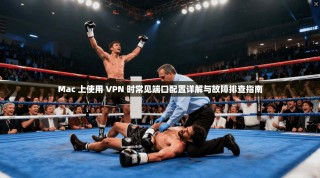 Mac 上使用 VPN 时常见端口配置详解与故障排查指南