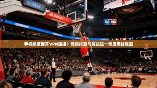 手机频繁断开VPN连接？教你排查与解决这一常见网络难题