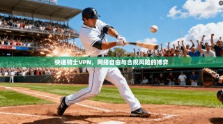快递骑士VPN，网络自由与合规风险的博弈