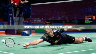 挂VPN代理背后的网络原理与安全风险解析