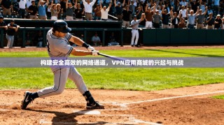 构建安全高效的网络通道，VPN应用商城的兴起与挑战