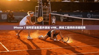 iPhone 7 如何安全配置并添加 VPN，网络工程师的详细指南