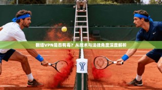 翻墙VPN是否有毒？从技术与法律角度深度解析