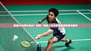 极速VPN意外退出？别慌！网络工程师教你快速排查与解决