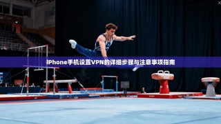 iPhone手机设置VPN的详细步骤与注意事项指南