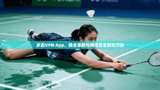 多态VPN App，技术革新与网络安全的双刃剑