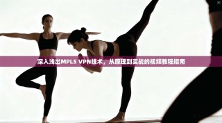 深入浅出MPLS VPN技术，从原理到实战的视频教程指南