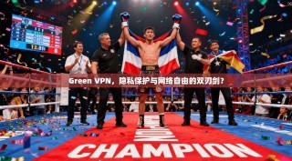 Green VPN，隐私保护与网络自由的双刃剑？