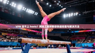 VPN 连不上 hosts？网络工程师教你快速排查与解决方法