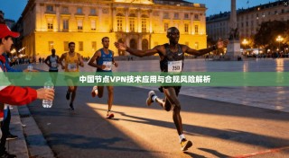 中国节点VPN技术应用与合规风险解析