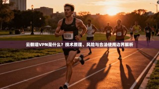 云翻墙VPN是什么？技术原理、风险与合法使用边界解析