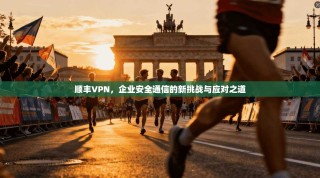 顺丰VPN，企业安全通信的新挑战与应对之道
