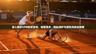 深入解析VPN的安全性，加密技术、隐私保护与潜在风险全指南