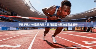 苹果手机VPN连接失败？常见原因与解决方案全解析