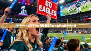 218年VPN禁用事件对网络通信安全与合规性的影响分析